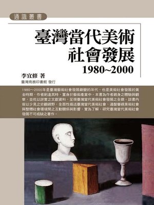 cover image of 臺灣當代美術社會發展(1980~2000)